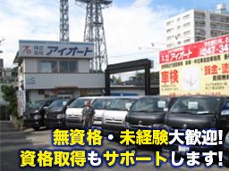 株式会社　アイオート/【民間車検場の整備士見習い】未経験歓迎◆経験者優遇