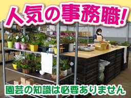 東海園芸　株式会社/【園芸専門メーカーでの事務スタッフ】未経験歓迎◆女性活躍中