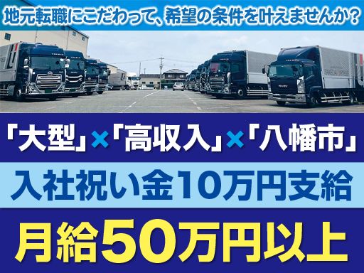 株式会社 竹田/【土日休みの長距離大型ドライバー】経験者優遇