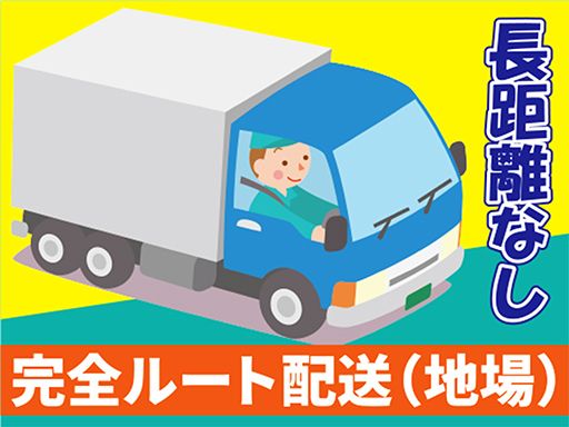 富久屋運送株式会社/【4t保冷車のルート配送ドライバー】未経験歓迎◆経験者優遇