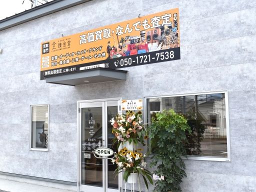 錬金堂　小山店