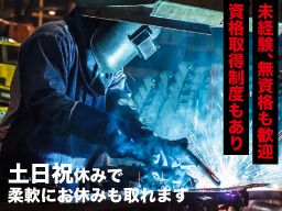 有限会社サンエー/【工場内の溶接スタッフ】未経験歓迎◆経験者優遇