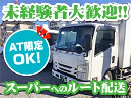 関東運輸株式会社　川口営業所/【食品の店舗配送3tドライバー】未経験歓迎◆経験者優遇◆女性活躍中