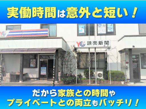 株式会社　New　Age　読売センター　野木/【読売新聞の顧客管理および配達スタッフ】未経験歓迎◆経験者優遇