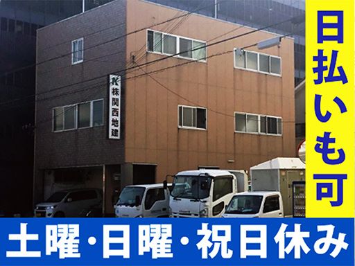 株式会社 関西地建工事サービス