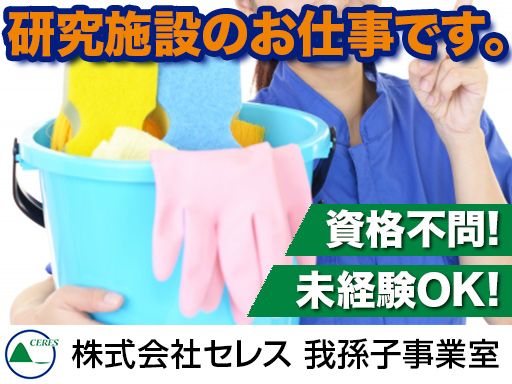 株式会社セレス 我孫子事業室