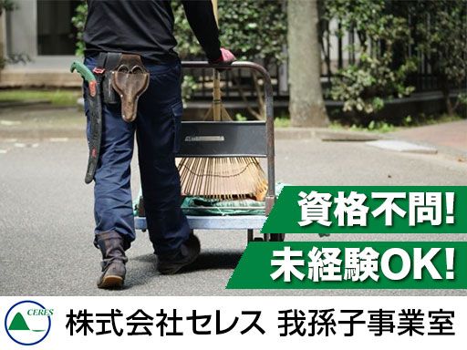 株式会社セレス/【構内環境整備員】未経験歓迎◆経験者優遇