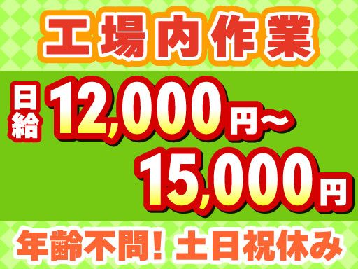 株式会社アサヒコンクリート/【コンクリート二次製品製造会社の工場内作業スタッフ】未経験歓迎◆経験者優遇