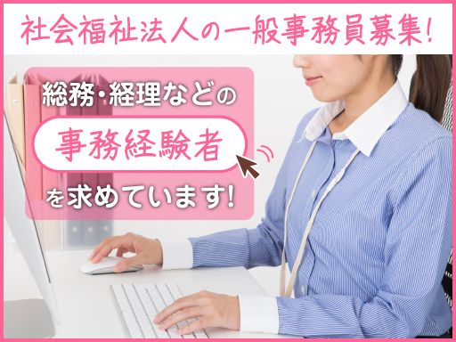 社会福祉法人　神奈川県民生福祉協会/【社会福祉法人の事務スタッフ】経験者優遇