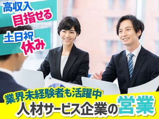 株式会社　フィールドネットワーク九州支店/【人材サービス企業の営業】経験者優遇◆女性活躍中