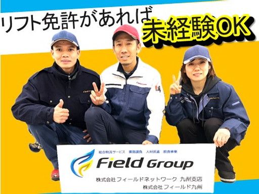 株式会社　フィールドネットワーク九州支店/【物流倉庫のフォークリフト作業】未経験歓迎◆経験者優遇◆女性活躍中