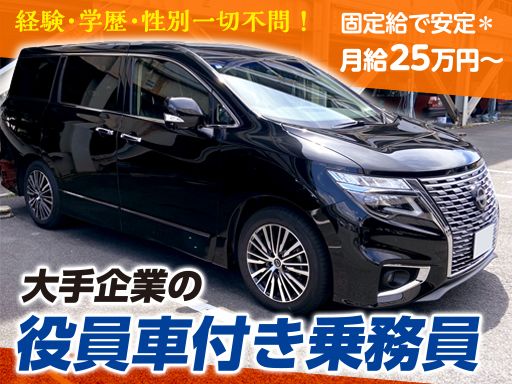 洛陽交運株式会社/【大手企業の役員車付き乗務員】未経験歓迎◆経験者優遇◆女性活躍中