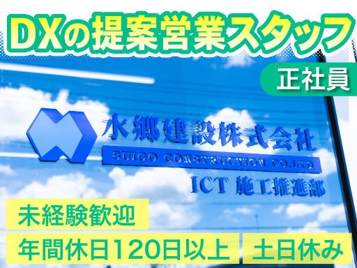 水郷建設株式会社/【DXの提案営業】未経験歓迎◆経験者優遇◆女性活躍中