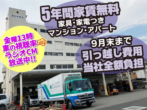 新日本物流 株式会社【成田営業所】