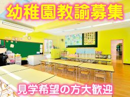 学校法人　東千学園　みそら幼稚園の求人情報-00