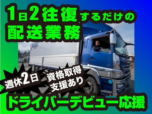 有限会社　有馬商事／株式会社　アリマ/【4tウィングの配送ドライバー】未経験歓迎◆経験者優遇◆女性活躍中