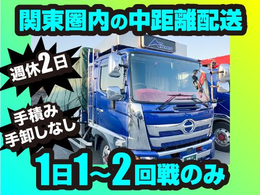 有限会社　有馬商事／株式会社　アリマ/【平ボディの4tドライバー】未経験歓迎◆経験者優遇◆女性活躍中