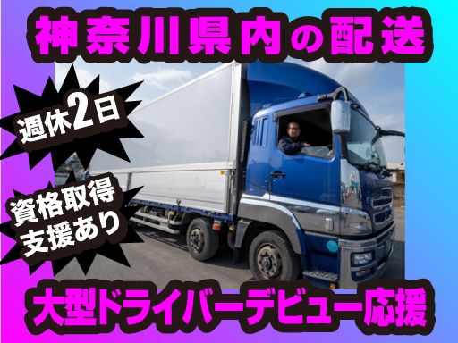 有限会社　有馬商事／株式会社　アリマ/【ウィングゲート車の大型ドライバー】未経験歓迎◆経験者優遇◆女性活躍中