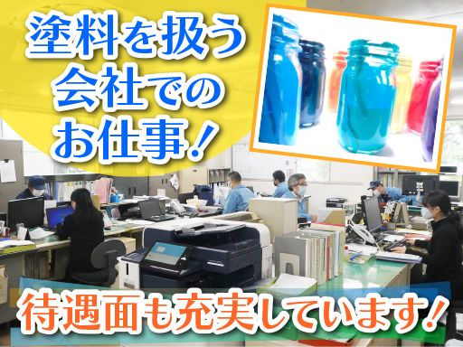 株式会社 佑光社/【塗料製造販売会社での営業スタッフ】未経験歓迎◆経験者優遇