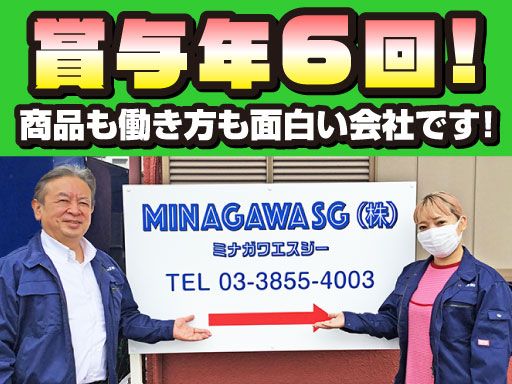 MINAGAWASG株式会社の求人情報