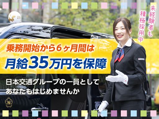 東京・日本交通 株式会社　神戸営業所