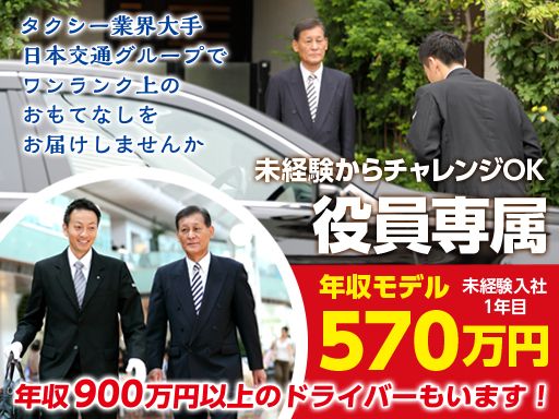 東京・日本交通 株式会社/【役員専属のタクシードライバー】未経験歓迎◆経験者優遇◆女性活躍中