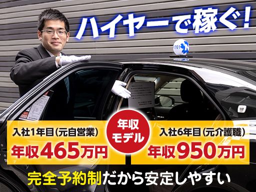 東京・日本交通 株式会社/【完全予約制のハイヤードライバー】未経験歓迎◆経験者優遇◆女性活躍中