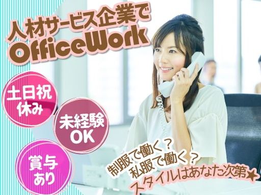 株式会社　フィールドネットワーク九州支店/【人材サービス企業の総務事務】未経験歓迎◆女性活躍中