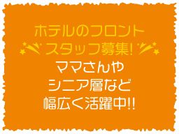 ホテル　デイジー/【ホテルスタッフ】未経験歓迎◆経験者優遇◆女性活躍中