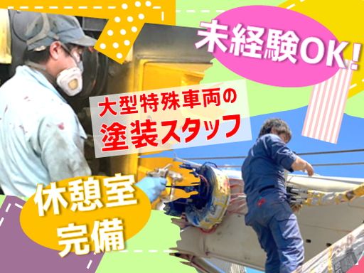 北商株式会社/【大型特殊車両の塗装スタッフ】未経験歓迎◆経験者優遇