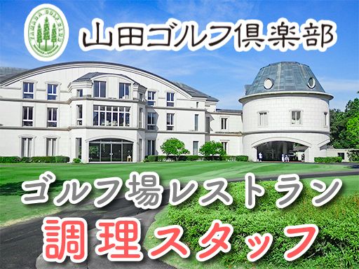 株式会社　山田クラブ21の求人情報