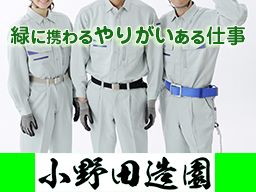 株式会社　小野田造園の求人情報