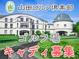 株式会社　山田クラブ21の求人情報