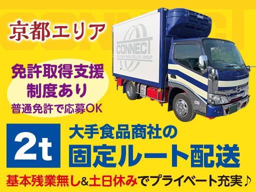 有限会社 コネクト/【2tトラックでの固定ルート配送ドライバー】未経験歓迎◆経験者優遇◆女性活躍中