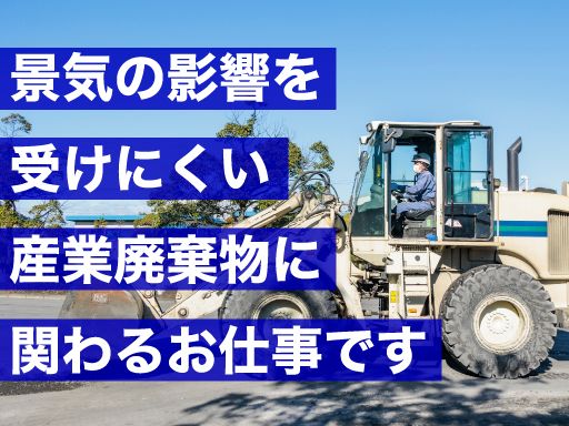 浮ヶ谷企画有限会社・浮ヶ谷興産有限会社/【産業廃棄物処理プラントオペレーター】未経験歓迎◆経験者優遇