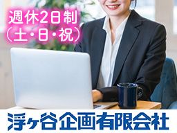 浮ヶ谷企画有限会社・浮ヶ谷興産有限会社/【一般事務】経験者優遇◆女性活躍中