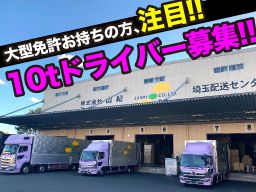 株式会社山紀　久喜物流センター/【紙製品の10t大型ドライバー】未経験歓迎◆経験者優遇◆女性活躍中