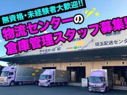 株式会社山紀　久喜物流センター/【物流センターの倉庫管理スタッフ】未経験歓迎◆経験者優遇◆女性活躍中