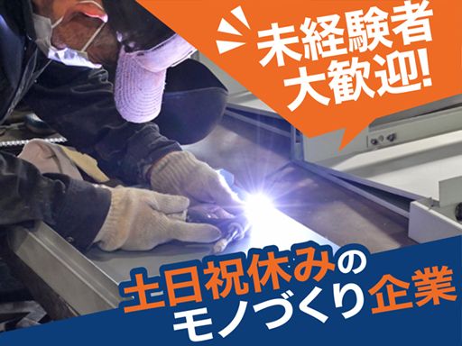 プレリスタ株式会社/【板金加工会社の溶接スタッフ】未経験歓迎◆経験者優遇