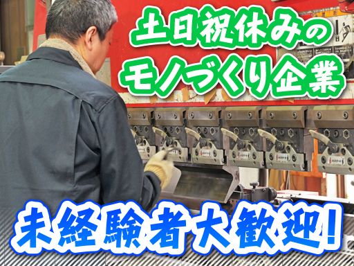 プレリスタ株式会社/【板金加工会社の機械オペレーター】未経験歓迎◆経験者優遇