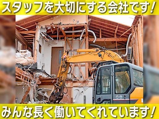 有限会社　新井工務店/【解体現場作業スタッフ】未経験歓迎◆経験者優遇◆女性活躍中