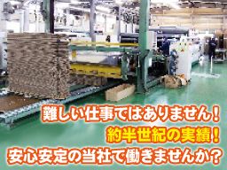 株式会社 栄和紙器/【段ボールの製造作業員】未経験歓迎◆経験者優遇◆女性活躍中