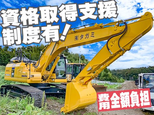 有限会社タガミ/【大型造成工事、高速道路工事の重機オペレーター】経験者優遇