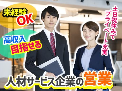 株式会社　フィールドネットワーク九州支店/【人材サービス企業の営業】未経験歓迎◆女性活躍中