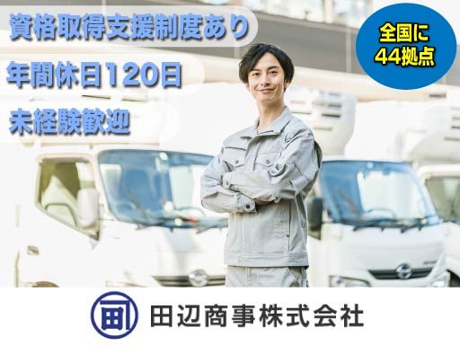 田辺商事　株式会社/【商社の配送スタッフ】未経験歓迎