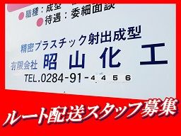 有限会社　昭山化工/【2t車でのルート配送スタッフ】未経験歓迎◆経験者優遇