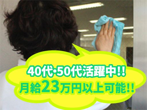 総合建物　株式会社/【建物の清掃代務員】未経験歓迎◆経験者優遇◆女性活躍中