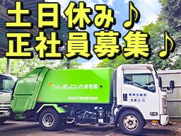 有限会社　新生興業/【4ｔ車（AT限定）の一般廃棄物収集運搬】未経験歓迎◆経験者優遇