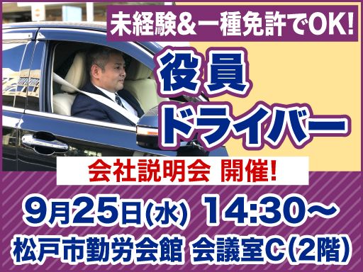 株式会社セーフティ/【役員ドライバー】未経験歓迎◆経験者優遇