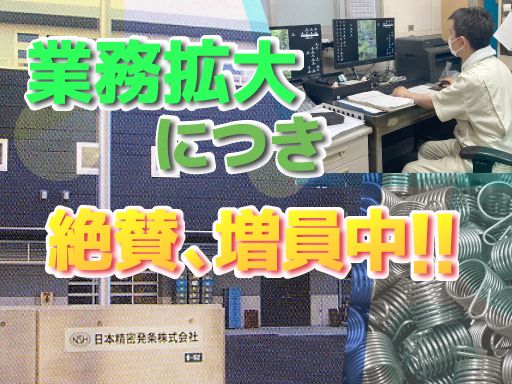 日本精密発条株式会社/【精密スプリングの製造スタッフ】未経験歓迎◆経験者優遇